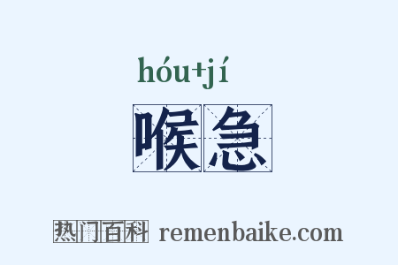 喉急是什么意思的图片